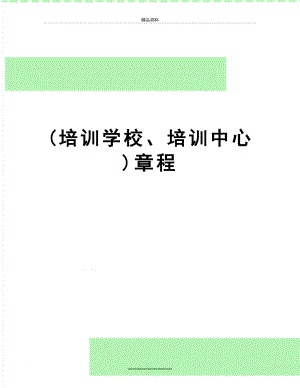 最新(培训学校、培训中心)章程.doc