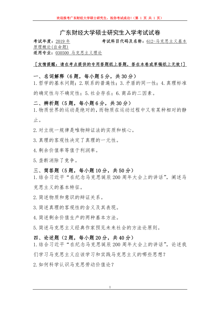 2019年广东财经大学考研专业课试题612马克思主义基本原理概论.doc_第1页