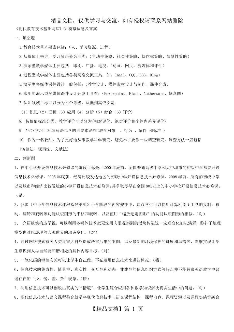 现代教育技术基础与应用答案与试题(最新).doc_第1页