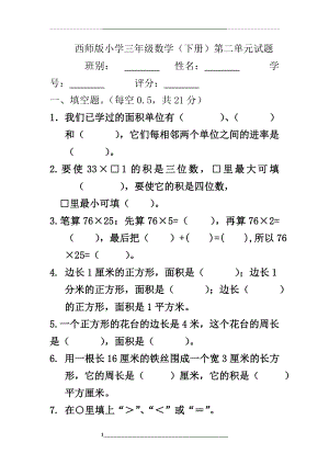 西师版小学三年级数学(下册)第二单元试题.doc