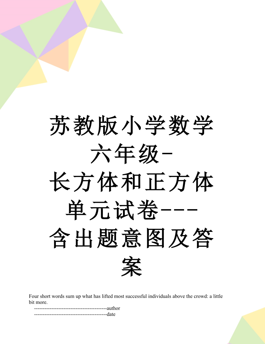 苏教版小学数学六年级-长方体和正方体单元试卷---含出题意图及答案.doc_第1页