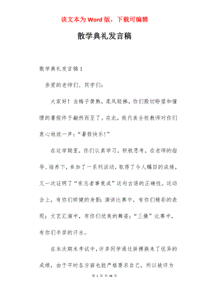 散学典礼发言稿.docx