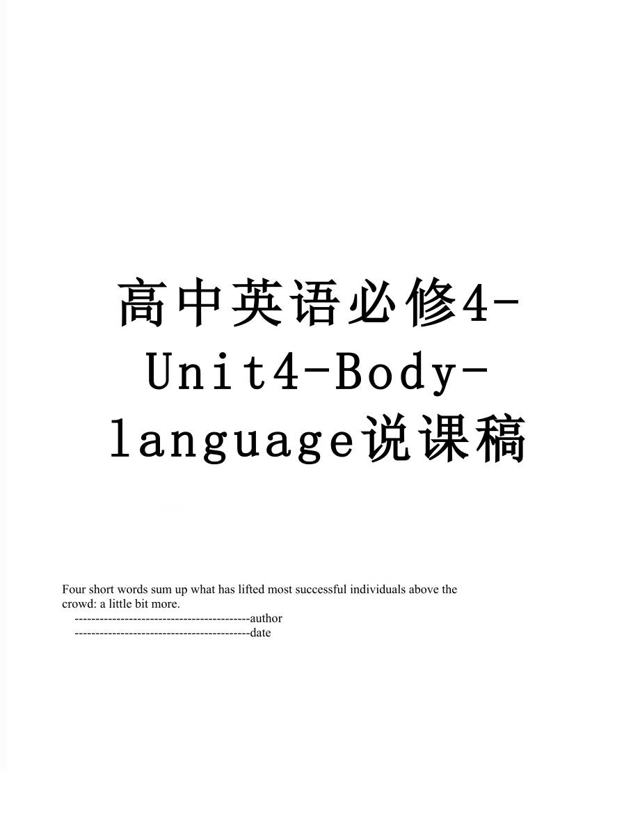 高中英语必修4-Unit4-Body-language说课稿.doc_第1页