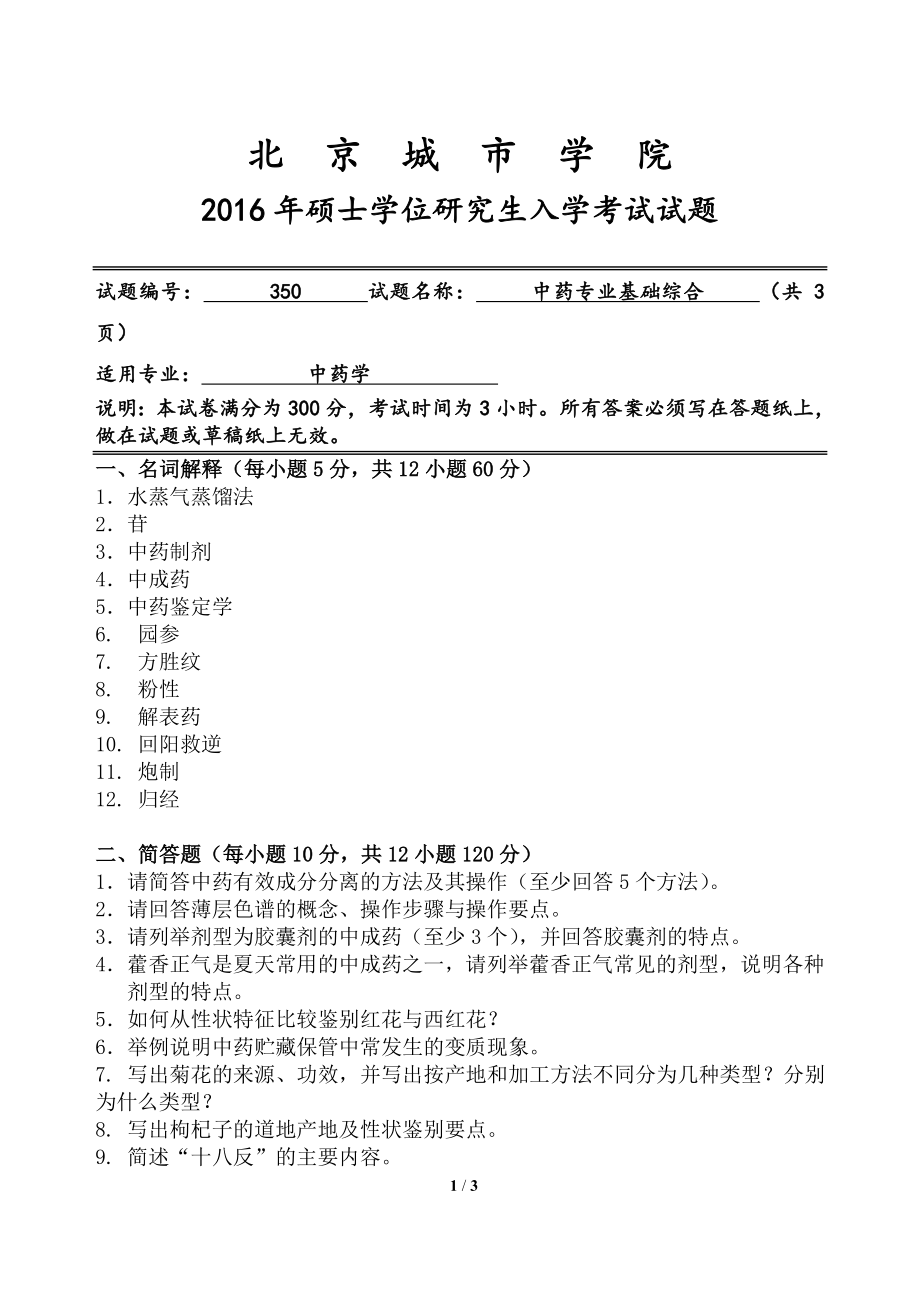 2016年北京城市学院硕士研究生入学考试初试专业课试题350中药专业基础综合.doc_第1页