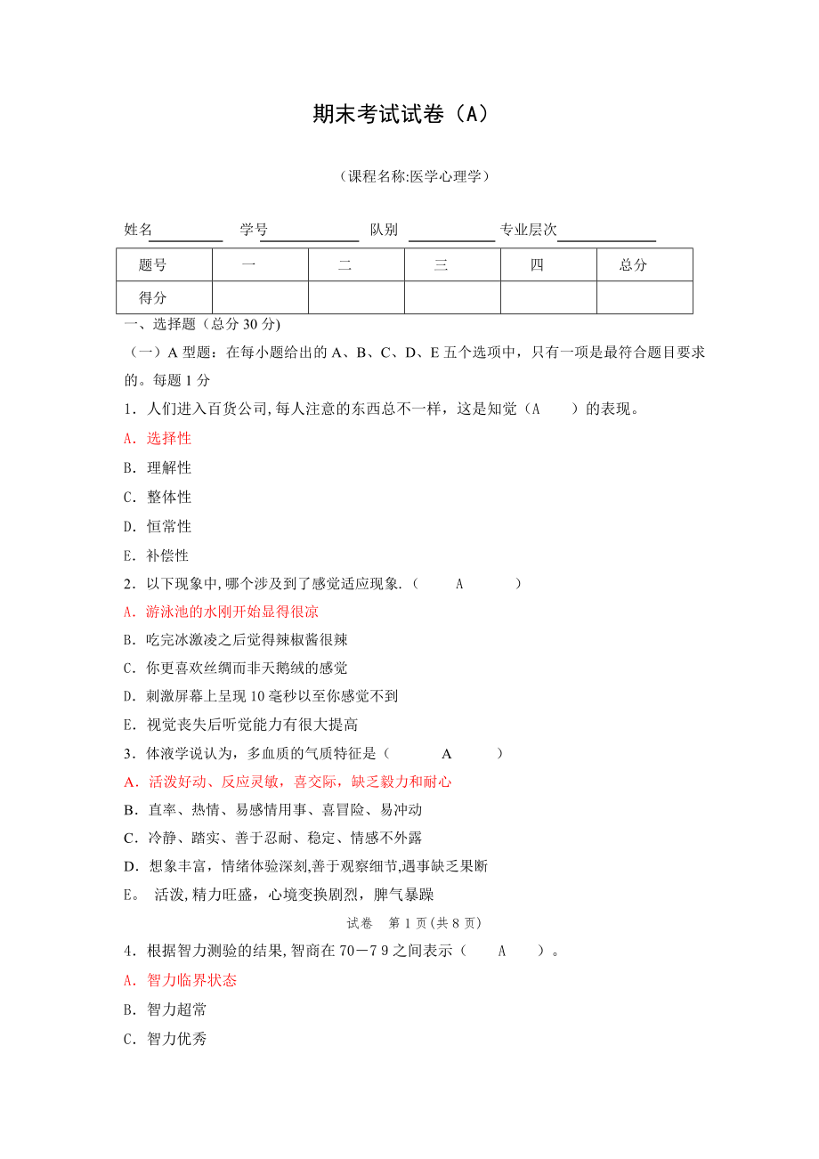 医学心理学期末考试试卷(A)-答案.doc_第1页