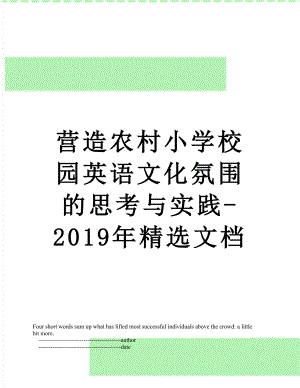 营造农村小学校园英语文化氛围的思考与实践-精选文档.doc