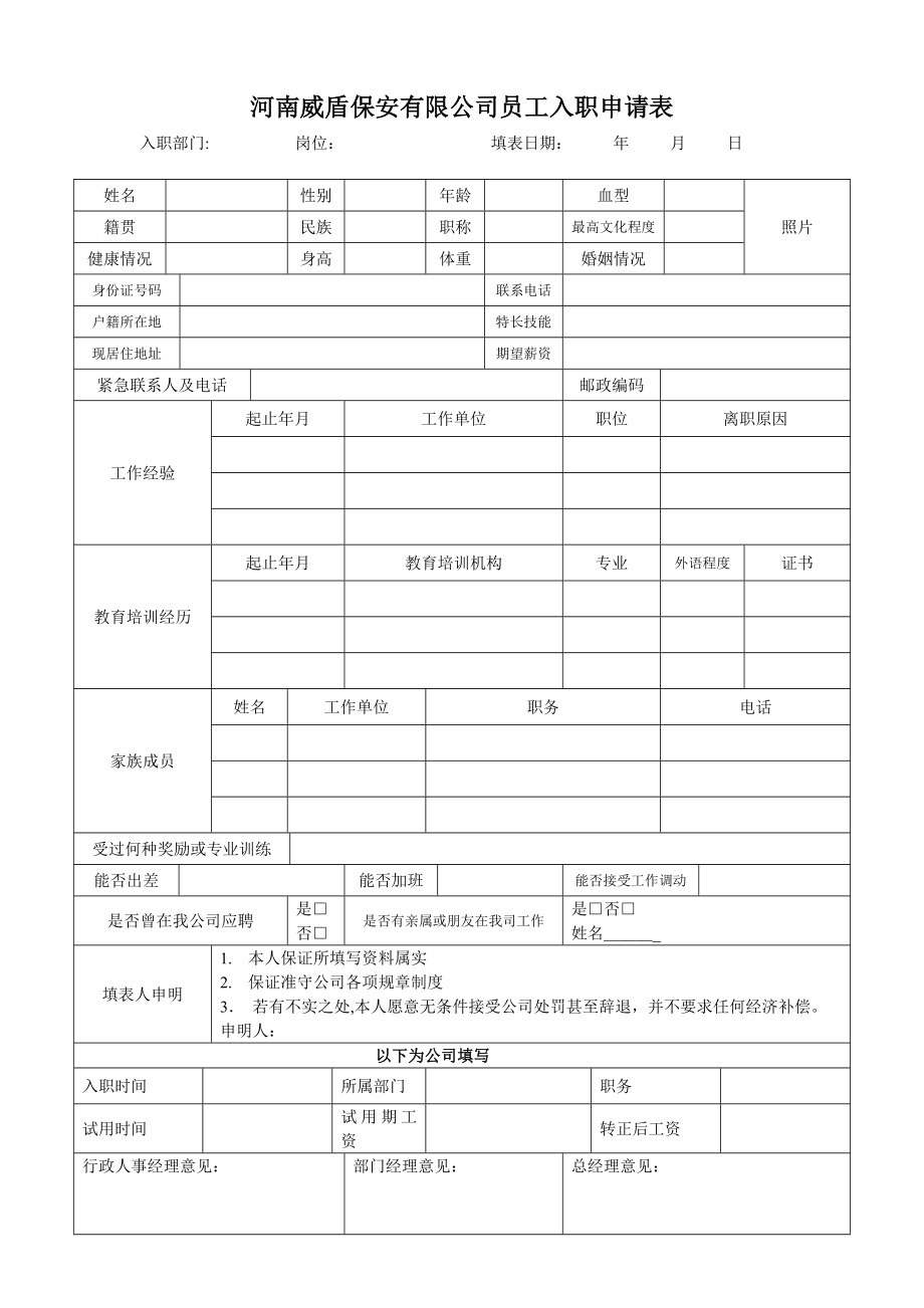 公司员工入职申请表34315.doc_第1页