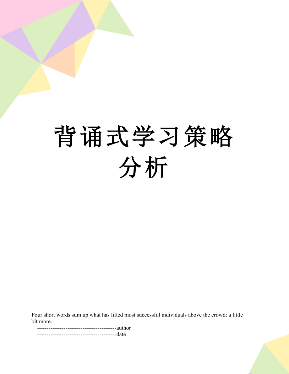 背诵式学习策略分析.doc_第1页