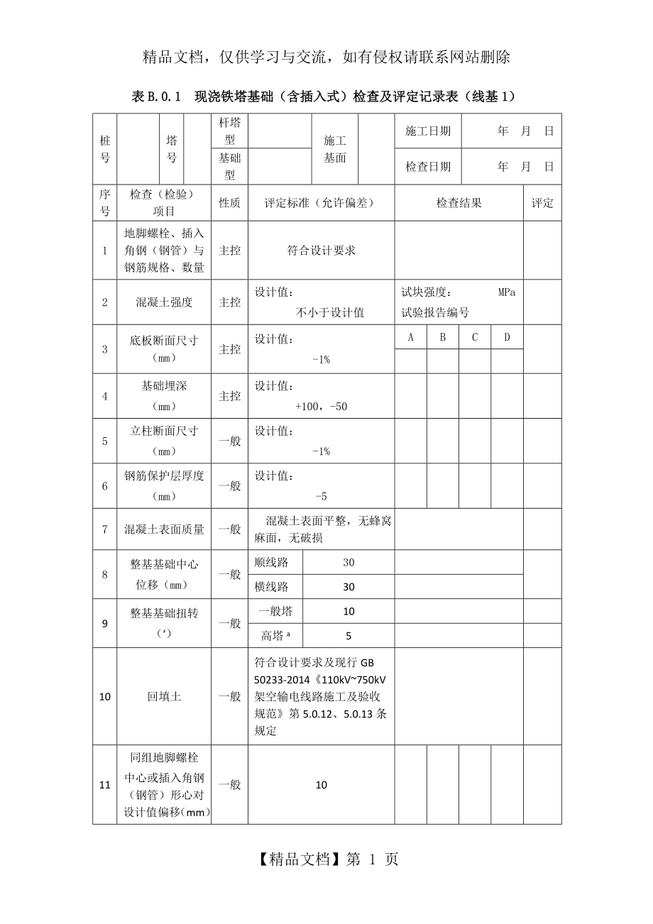 现浇铁塔基础(含插入式)检查及评定记录表(线基1).doc_第1页