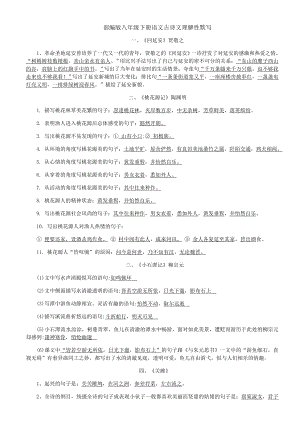 新部编版八年级下册语文古诗文理解性默写汇总(去标点).docx