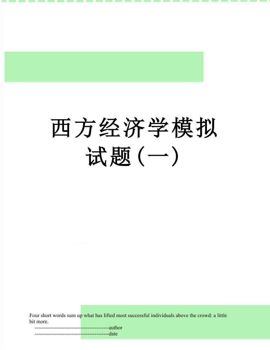 西方经济学模拟试题(一).doc_第1页