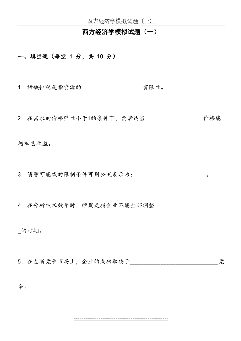 西方经济学模拟试题(一).doc_第2页