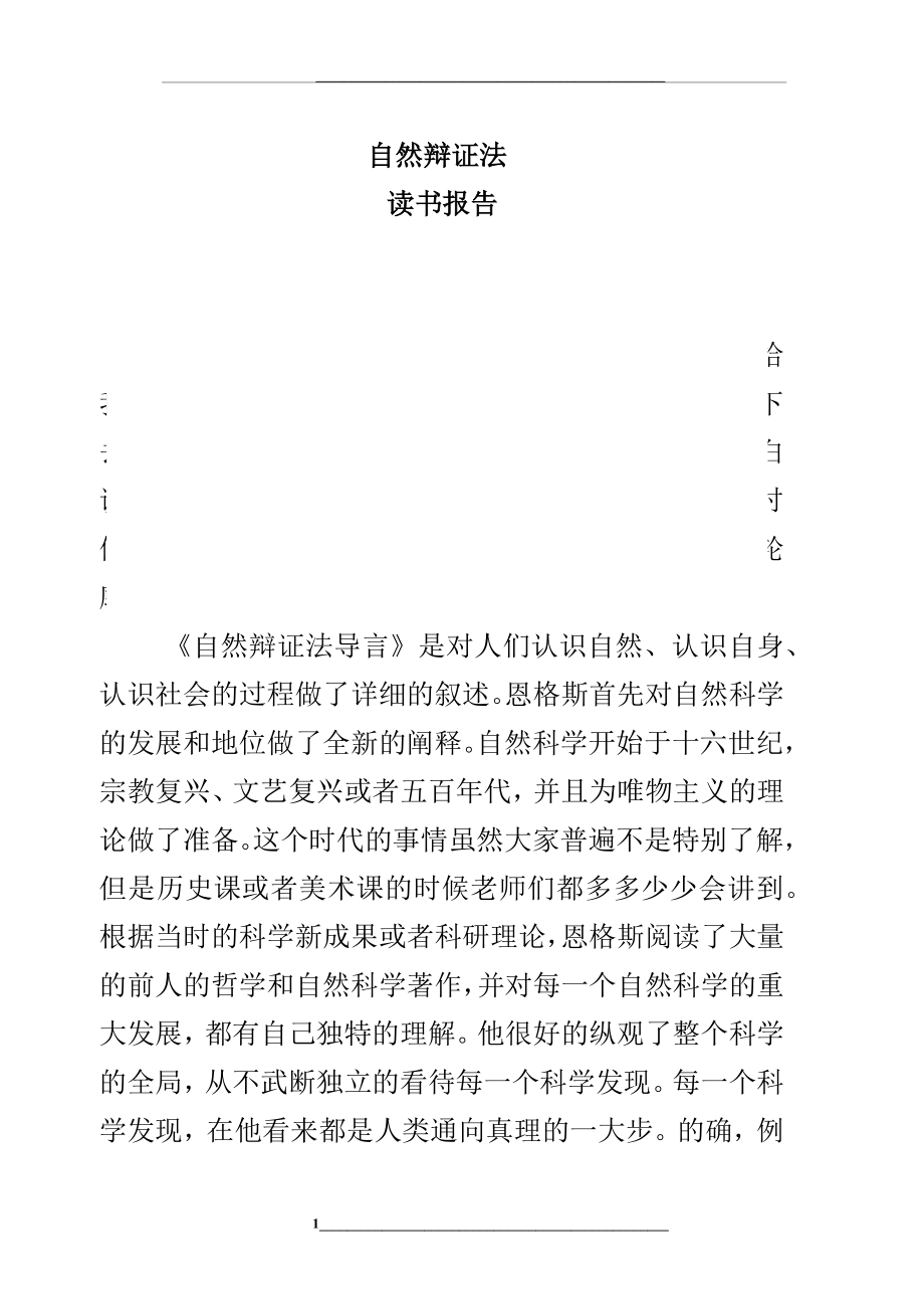 自然辩证法读书报告.docx_第1页