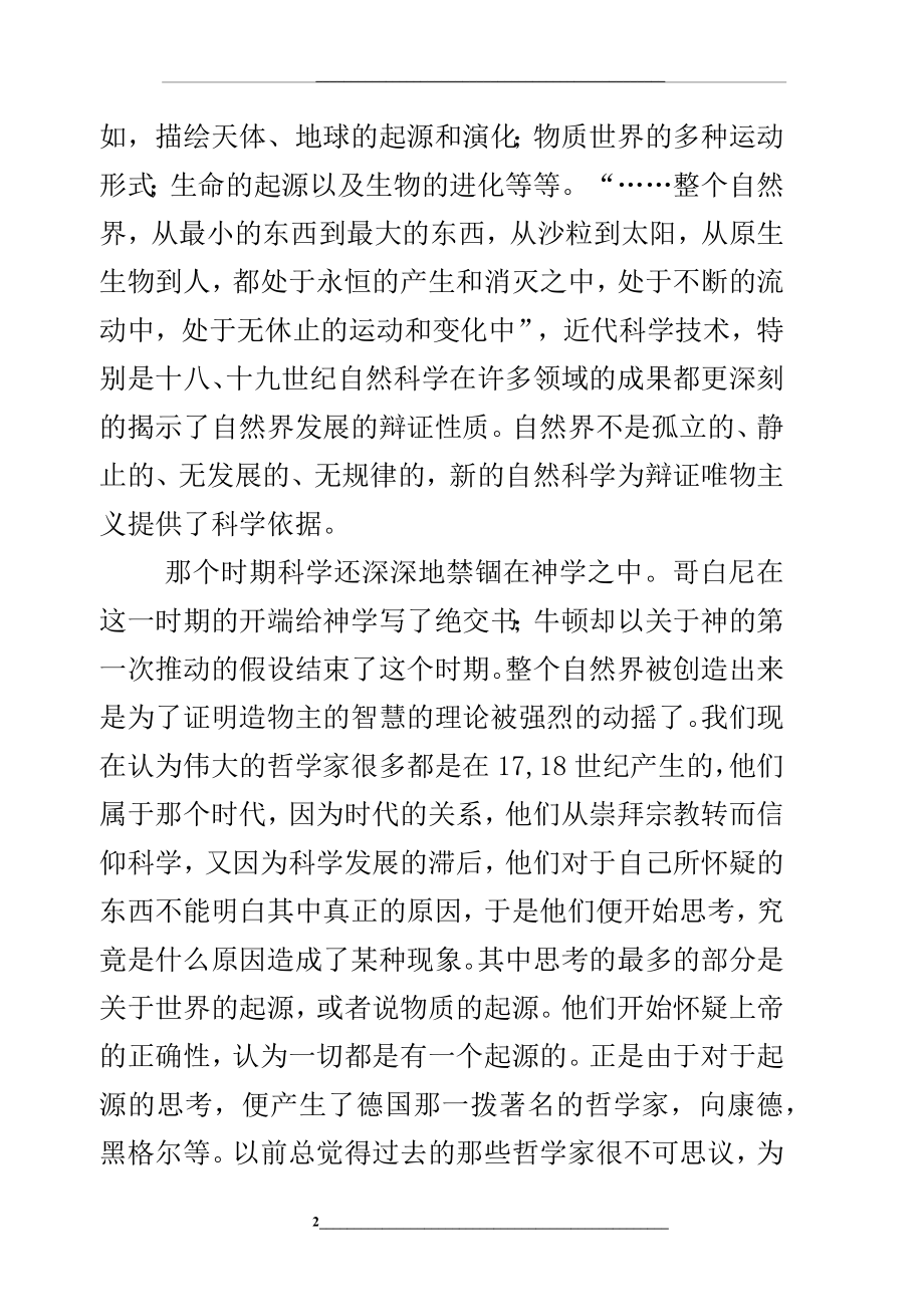 自然辩证法读书报告.docx_第2页