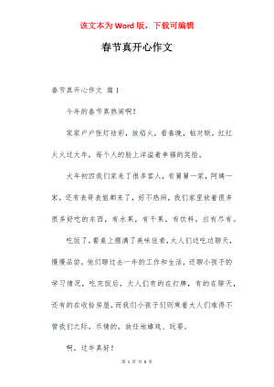 春节真开心作文.docx