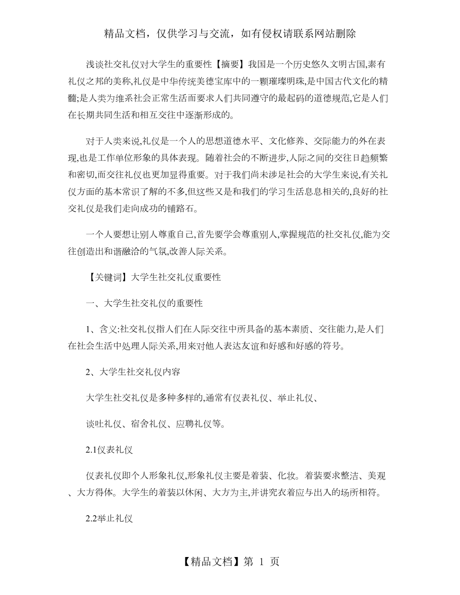 浅谈社交礼仪对大学生的重要性..doc_第1页