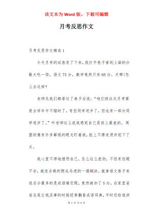 月考反思作文.docx