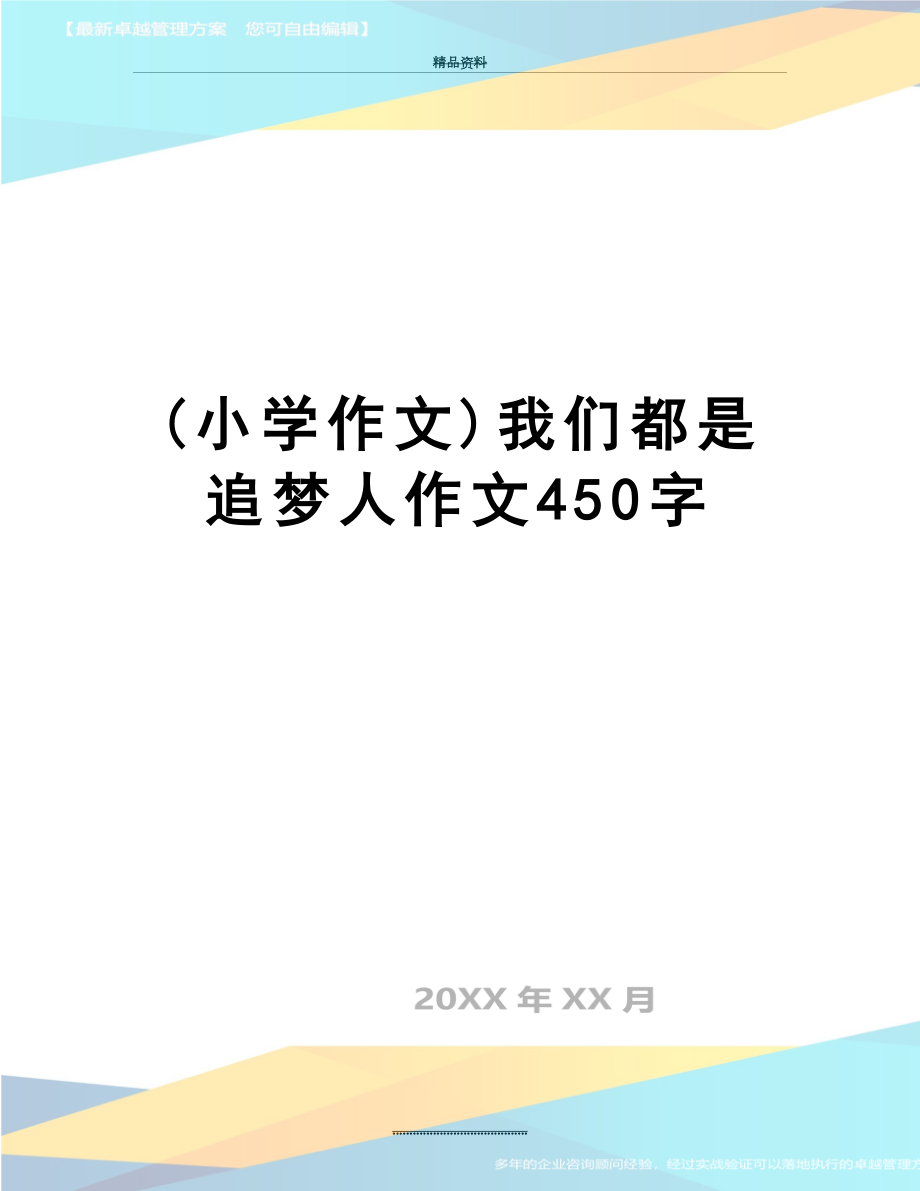 最新(小学作文)我们都是追梦人作文450字.doc_第1页