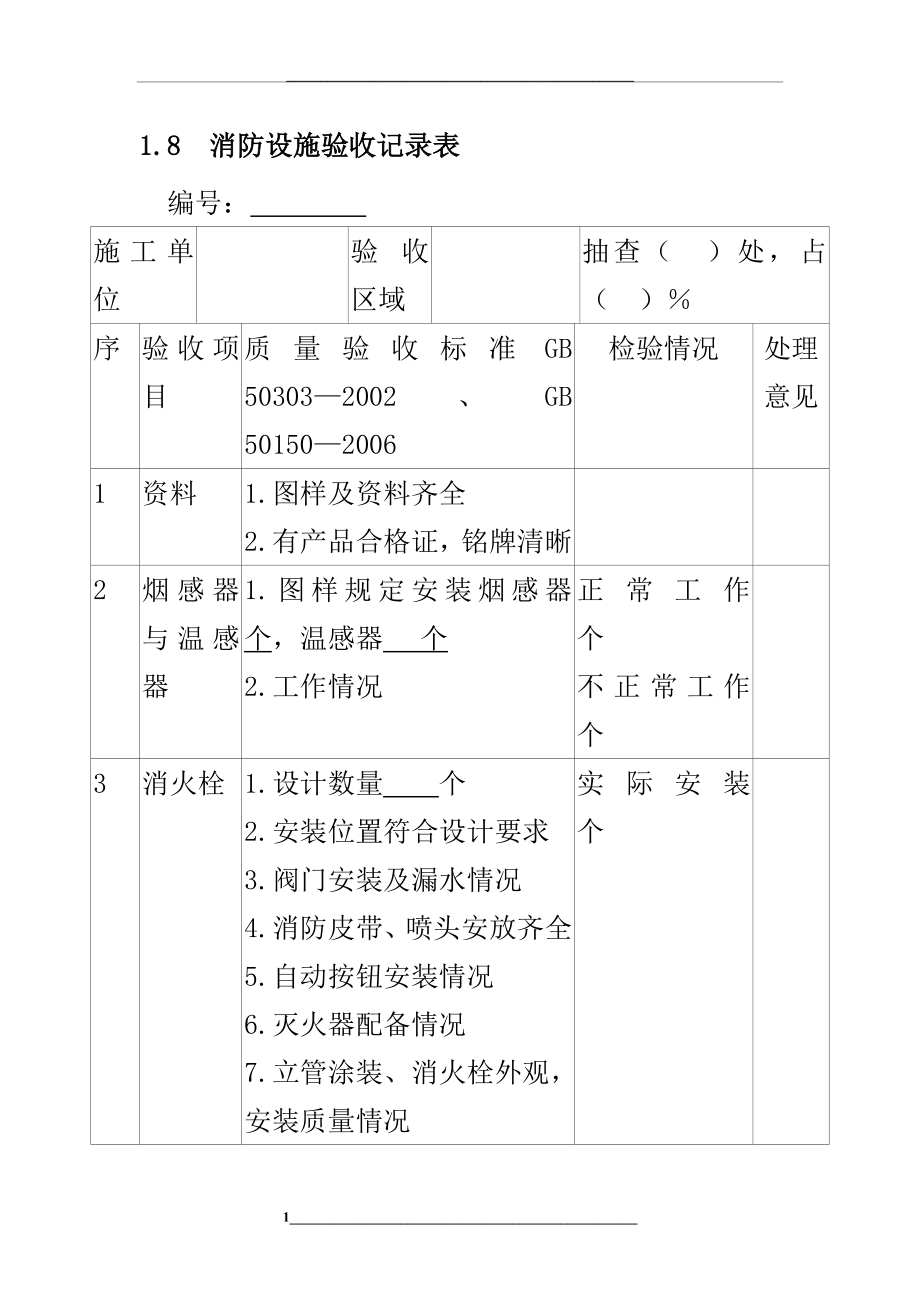 1.8-消防设施验收记录表.doc_第1页