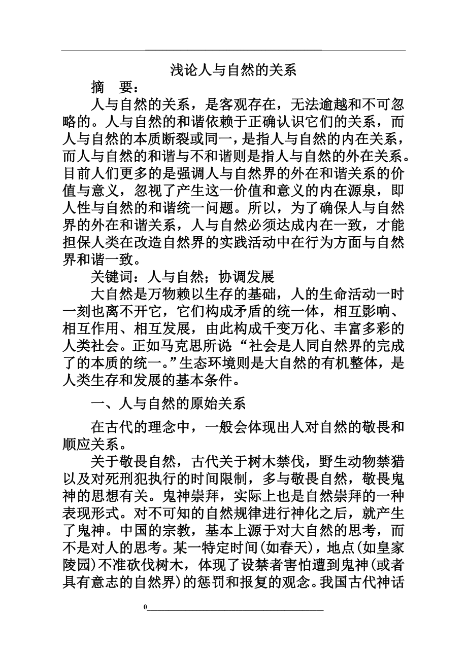 自然辩证法——浅论人与自然的关系.doc_第1页