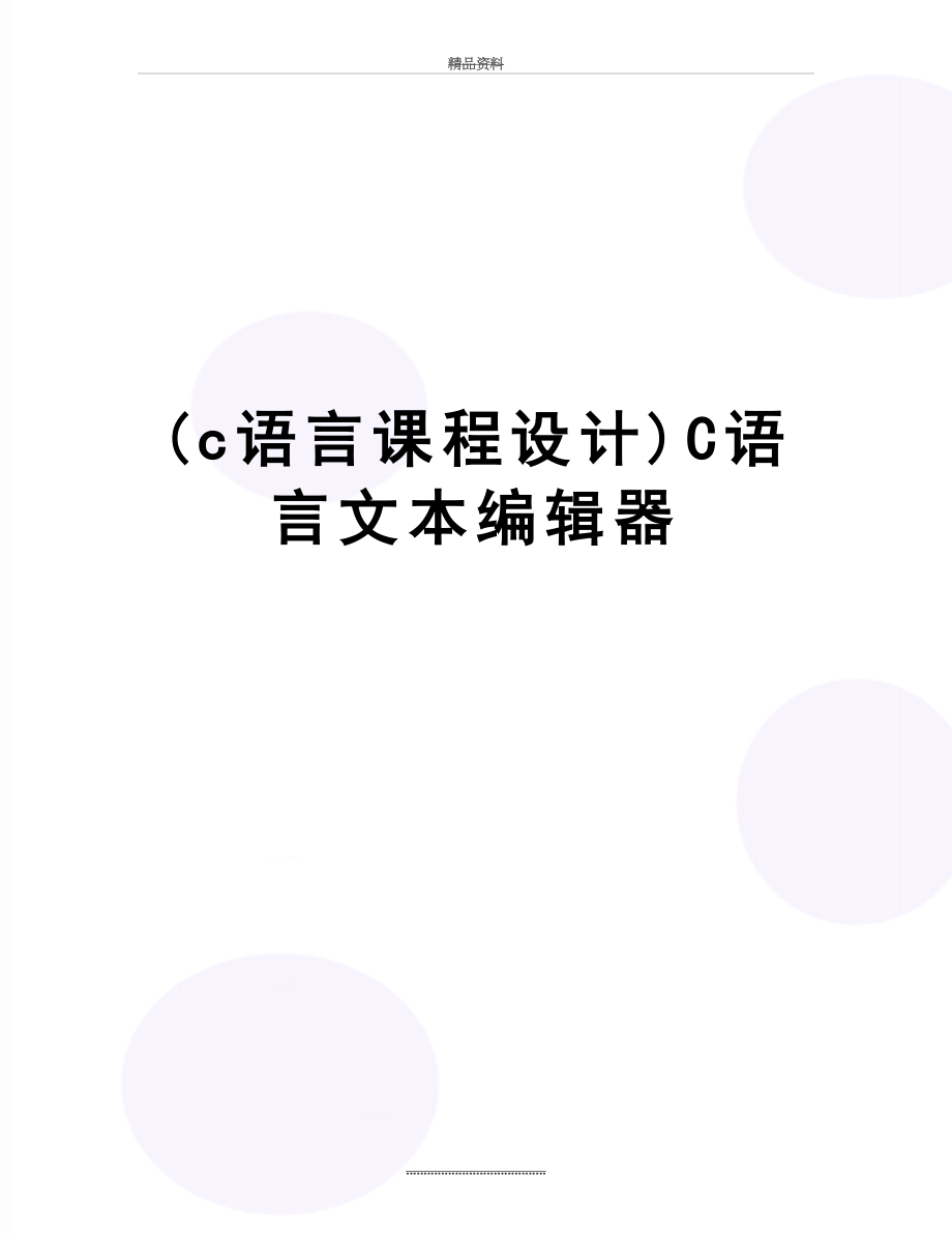 最新(c语言课程设计)C语言文本编辑器.doc_第1页