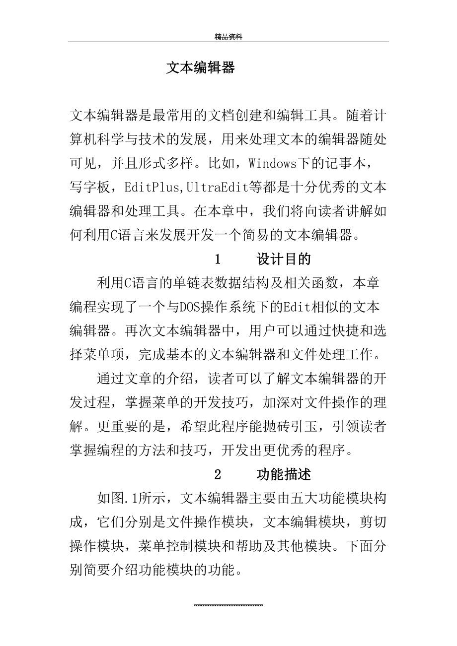 最新(c语言课程设计)C语言文本编辑器.doc_第2页