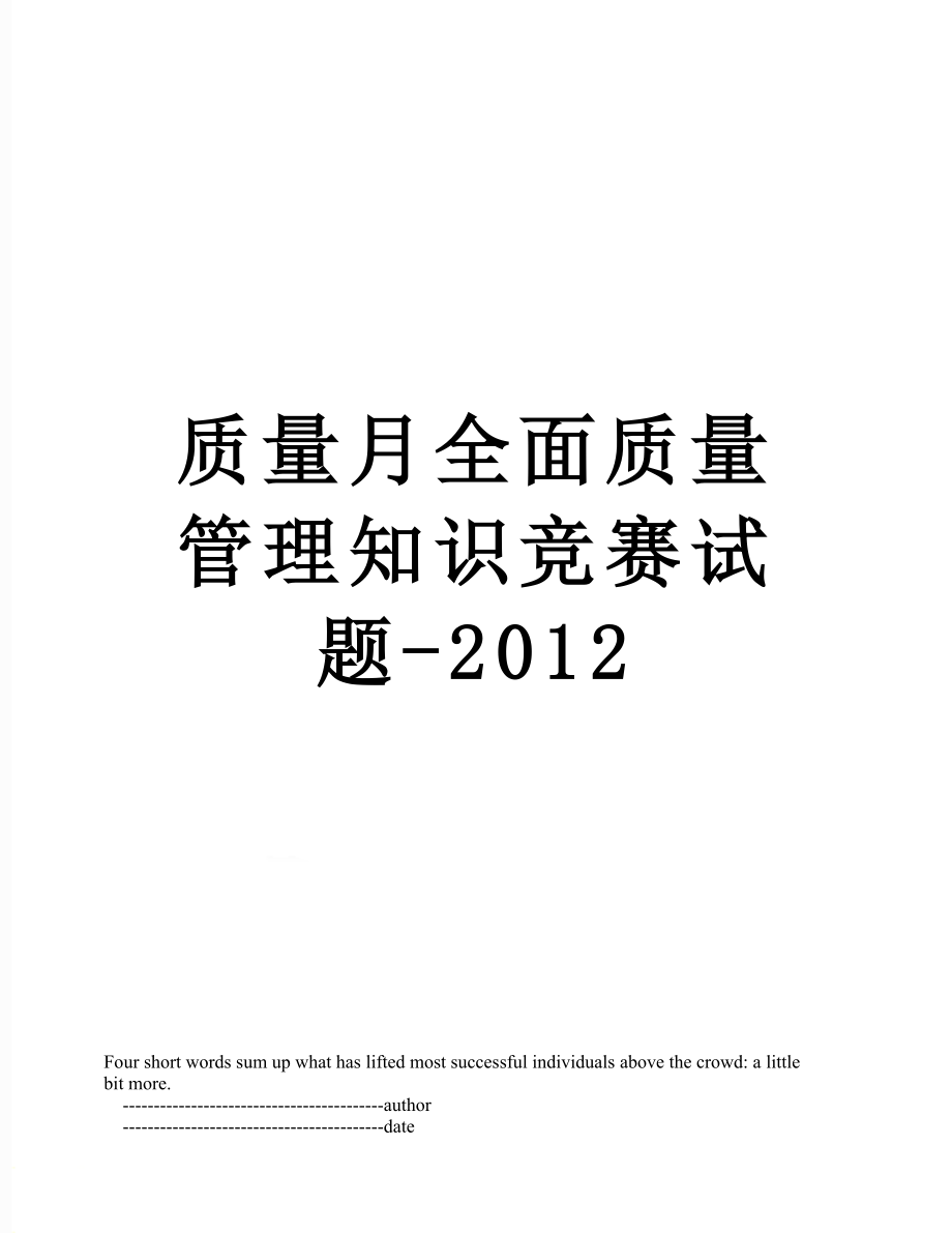 质量月全面质量管理知识竞赛试题-.doc_第1页