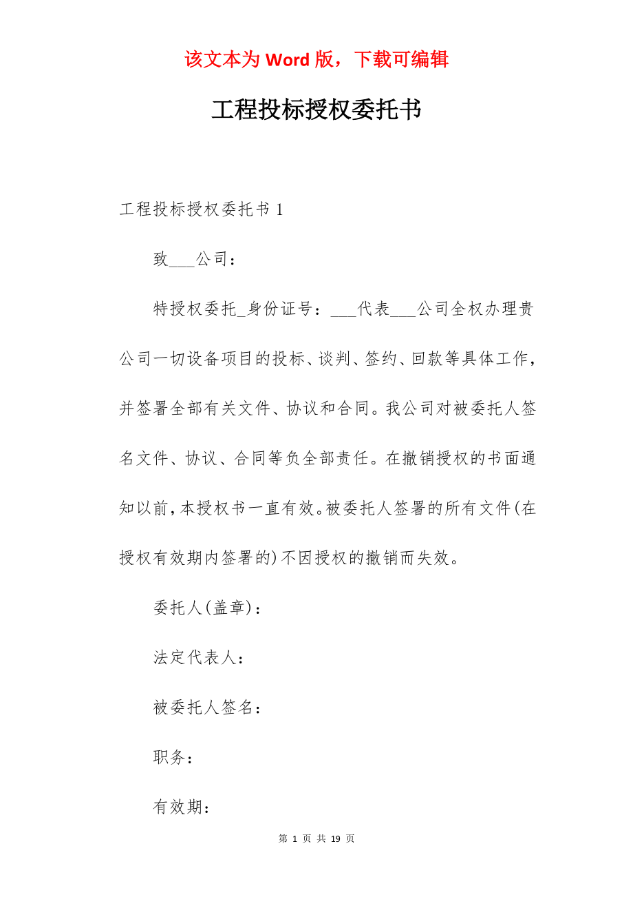 工程投标授权委托书.docx_第1页