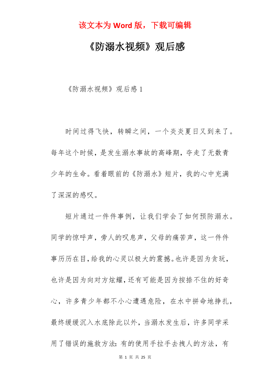 《防溺水视频》观后感.docx_第1页