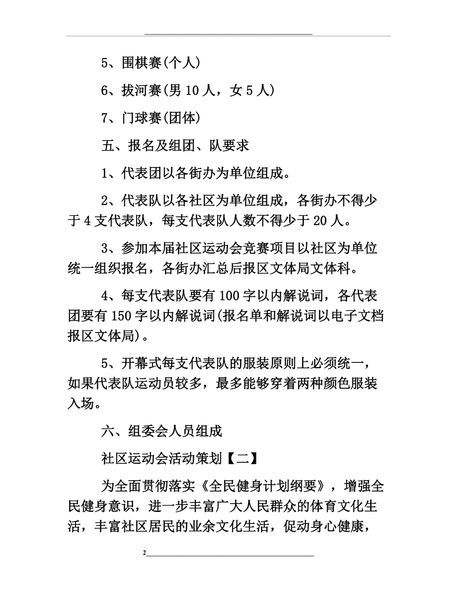 社区运动会活动策划【五篇】.docx_第2页