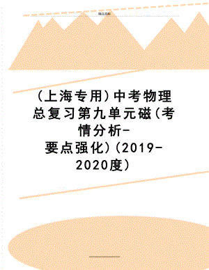 最新(上海专用)中考物理总复习第九单元磁(考情分析-要点强化)(-2020度).doc