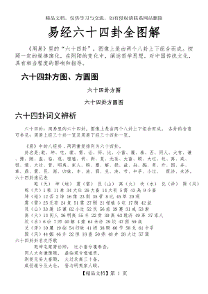 易经六十四卦全图解.doc