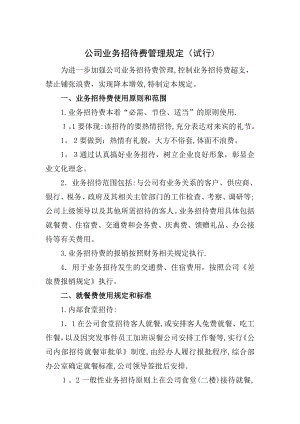 公司业务招待费管理规定54426.doc