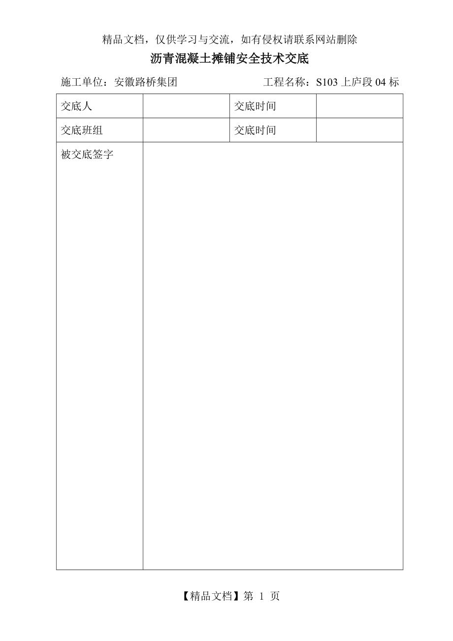 沥青混凝土摊铺安全技术交底.doc_第1页