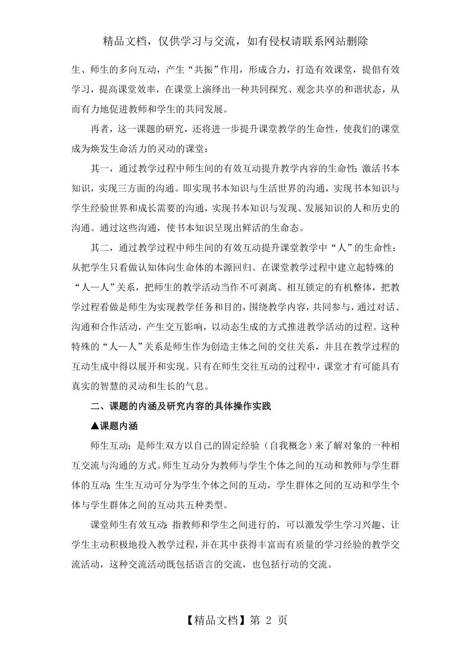 新课程背景下课堂教学中师生有效互动的方式研究.doc_第2页