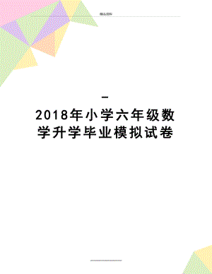 最新-小学六年级数学升学毕业模拟试卷.doc