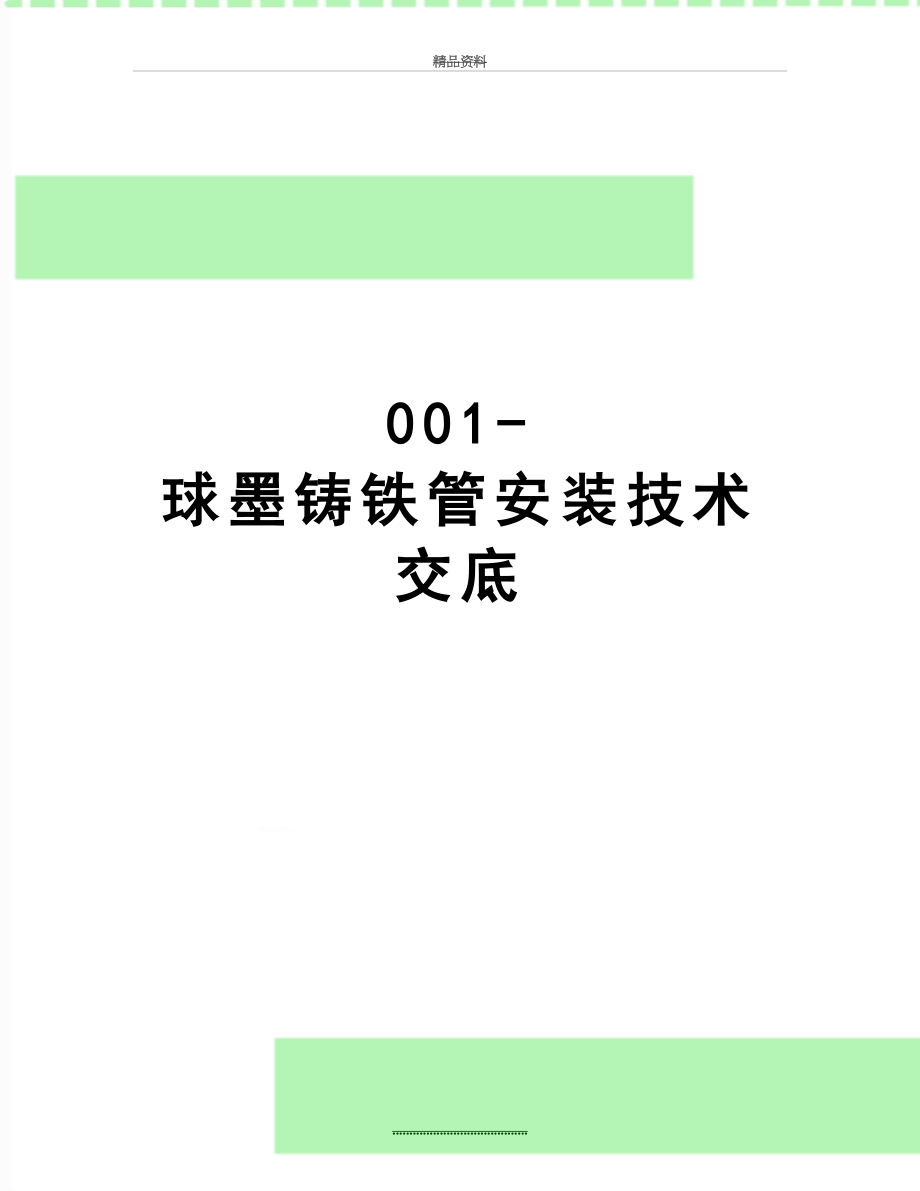 最新001-球墨铸铁管安装技术交底.doc_第1页