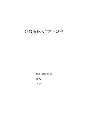 冷挤压技术工艺与发展.docx