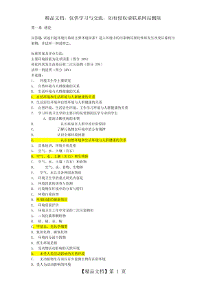 环境卫生学-习题-精品课题.doc