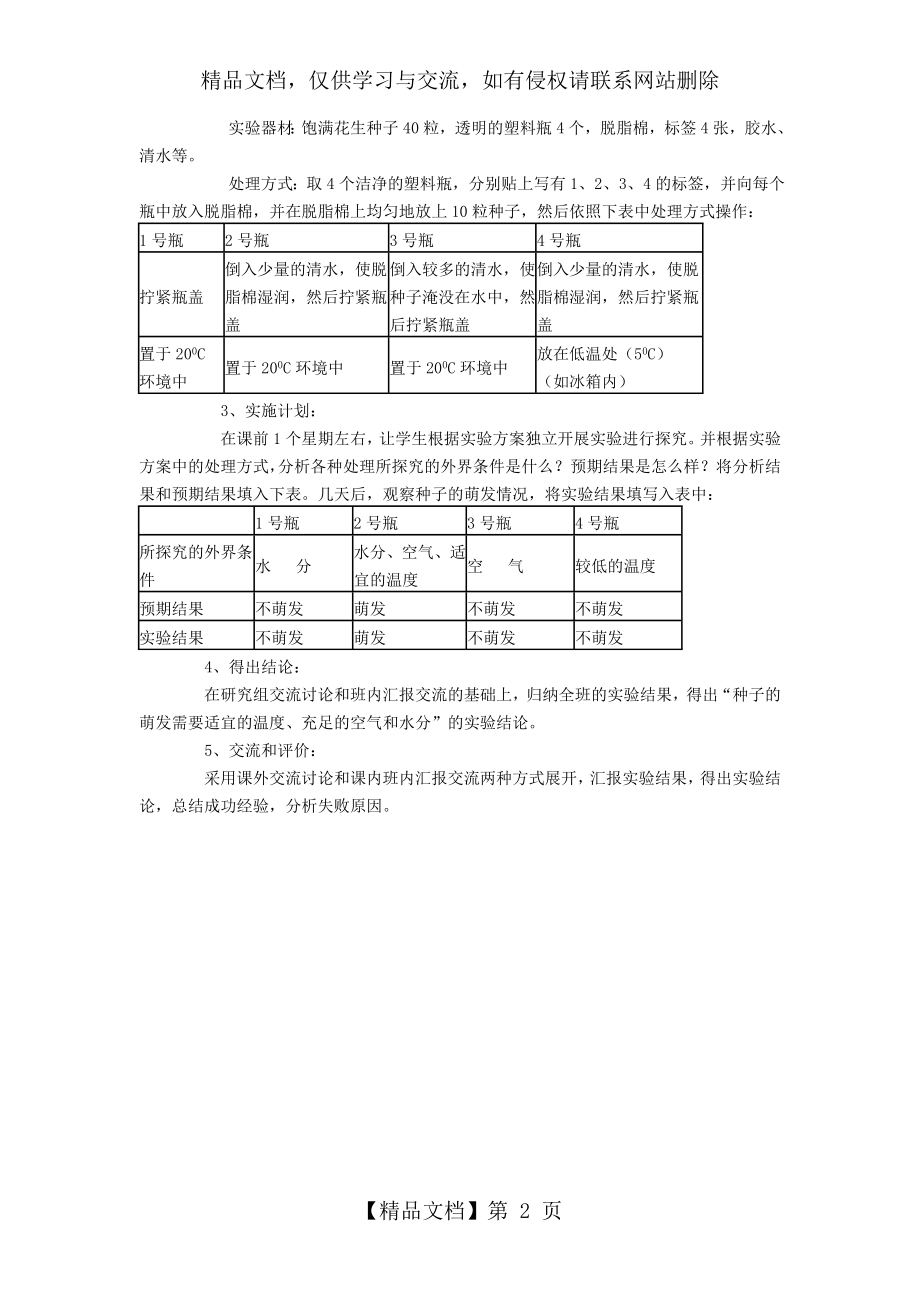 种子萌发的环境条件》的探究实验教学设计.doc_第2页