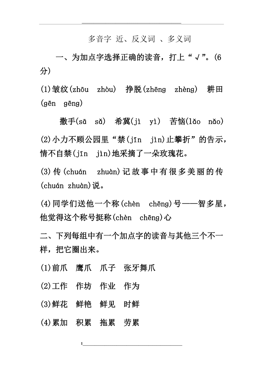 部编版三年级语文下册字词复习.doc_第1页