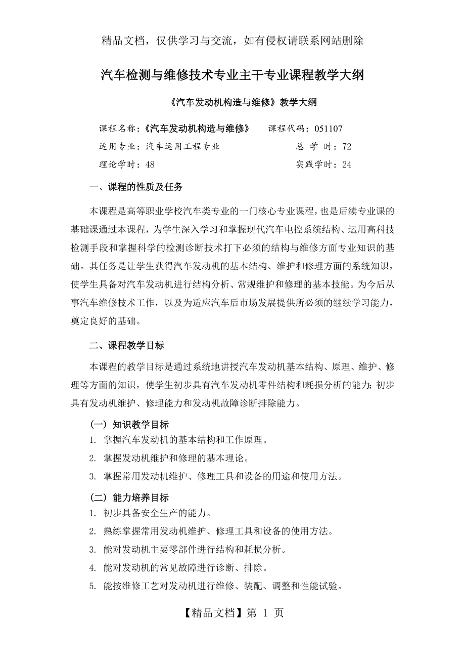 汽车发动机构造与维修专业课程教学大纲.doc_第1页