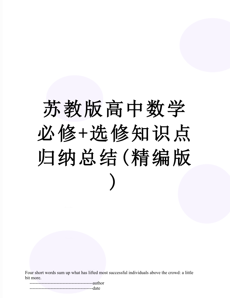 苏教版高中数学必修+选修知识点归纳总结(精编版).doc_第1页