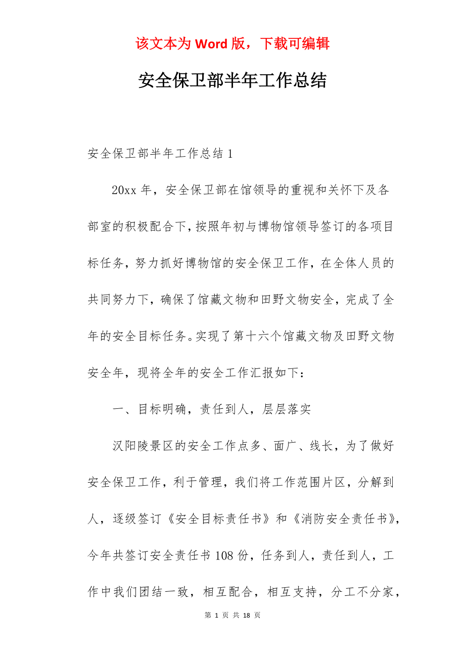 安全保卫部半年工作总结.docx_第1页