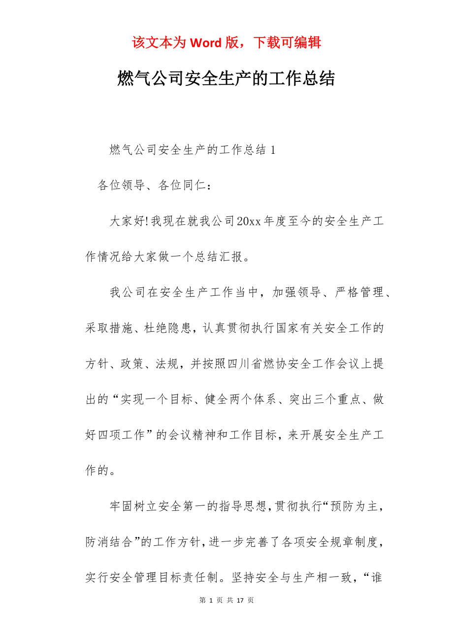 燃气公司安全生产的工作总结.docx_第1页