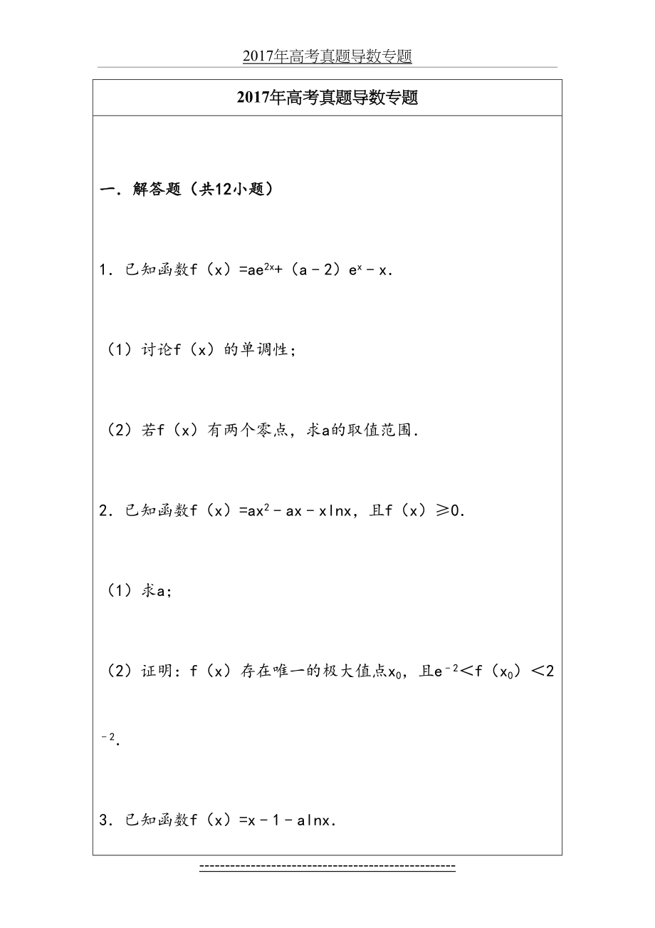 高考数学真题导数专题及答案.doc_第2页