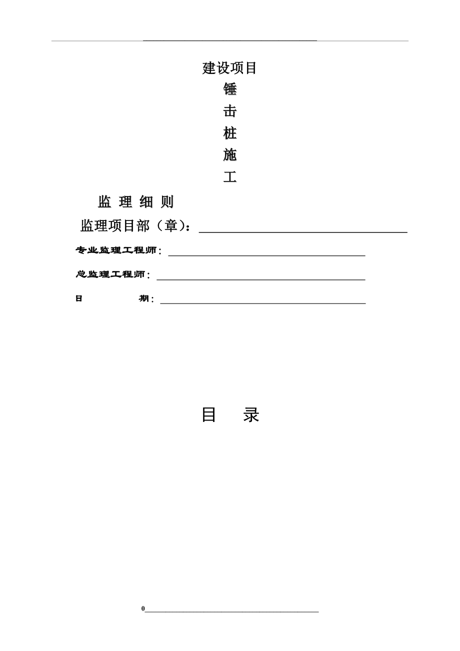 锤击桩施工监理细则.doc_第1页