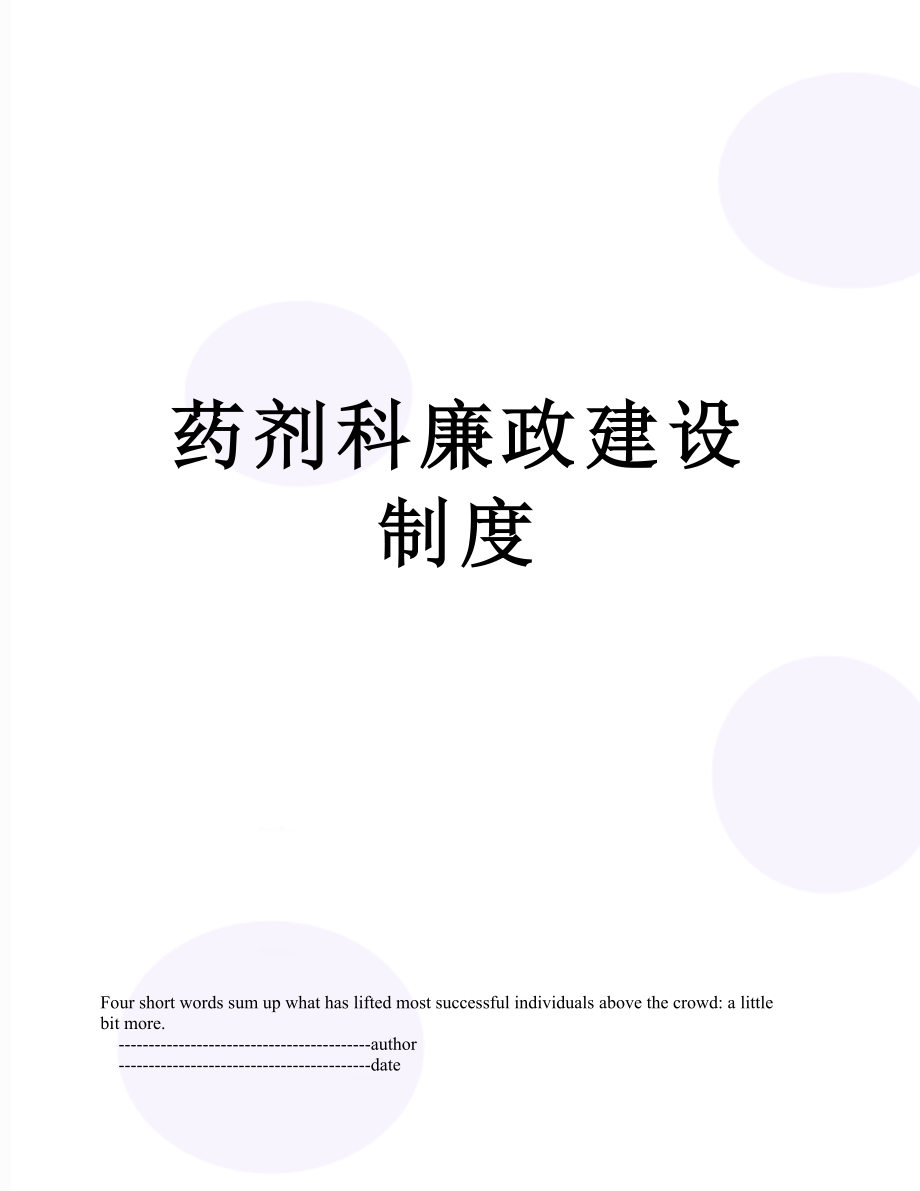 药剂科廉政建设制度.doc_第1页