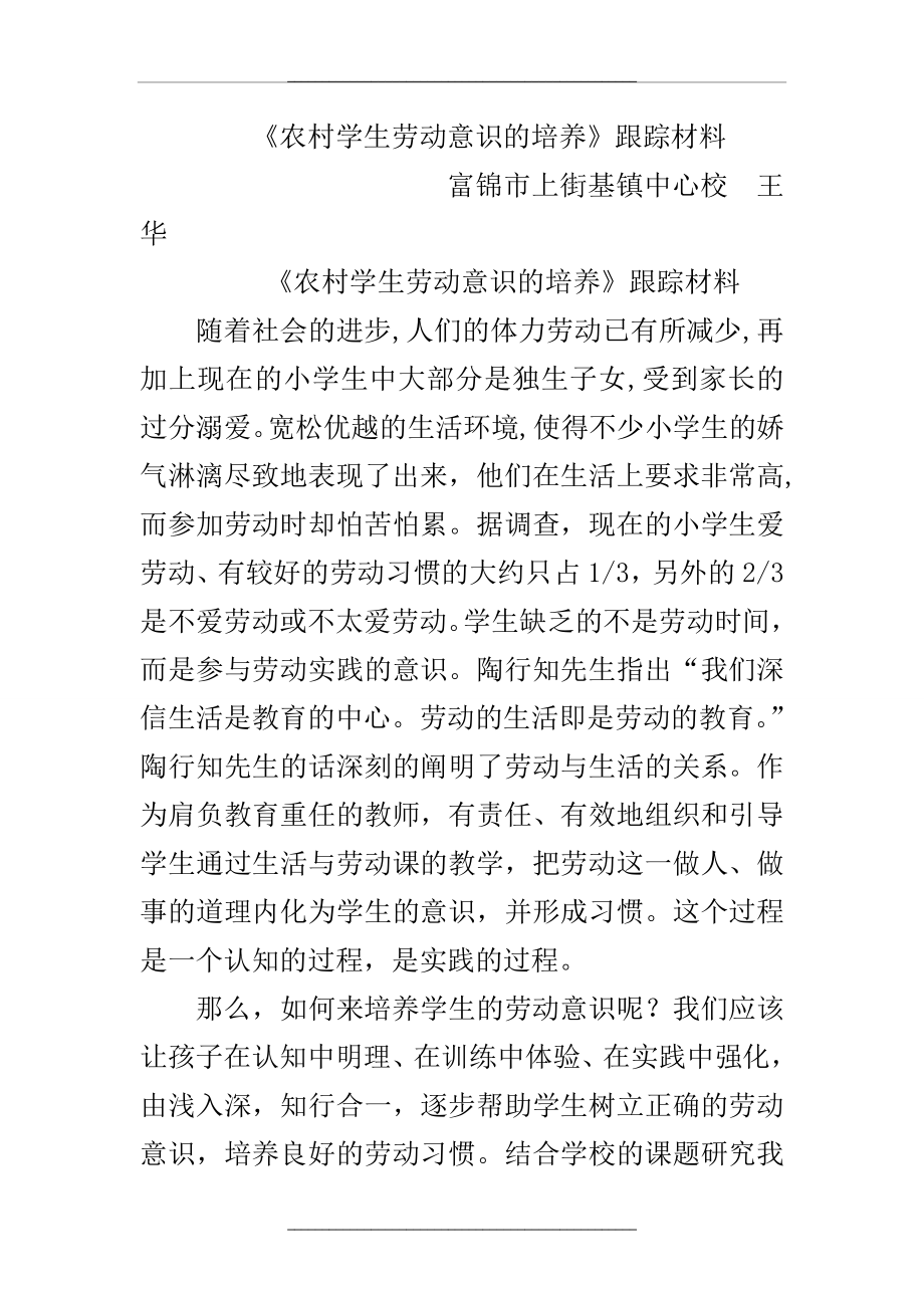 浅谈小学生劳动意识的培养.doc_第1页