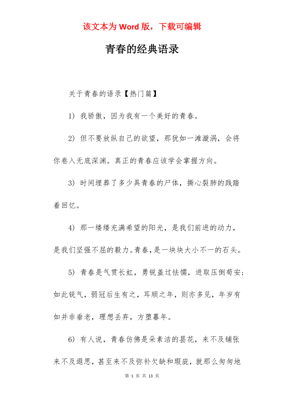 青春的经典语录.docx_第1页